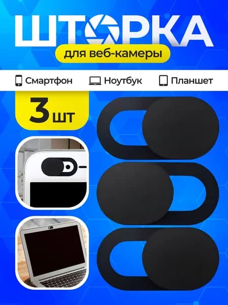 Шторка для вебкамеры ноутбука и телефона защитная заглушка-слайдер, 3 шт, черная