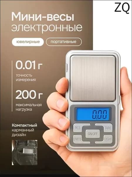 Весы электронные ювелирные от 0,01 до 200гр