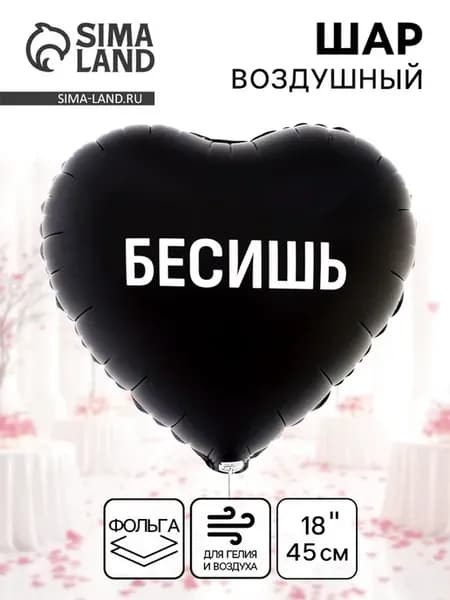 Фольгированный воздушный шар "Бесишь" сердечко 18", 2 шт