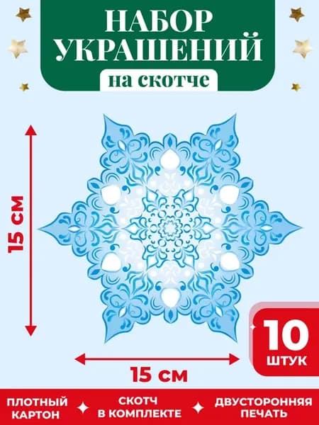 Новогодний декор Снежинки 10 шт, на скотче