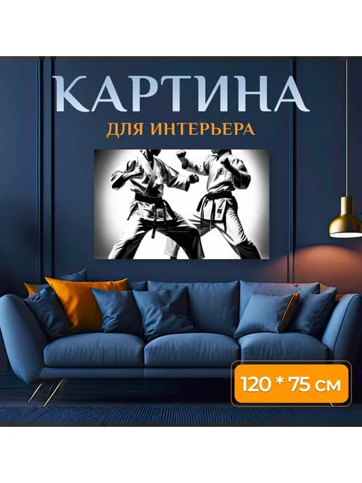 Картина "Каратэ, самбо, тхэквондо" 120х75см