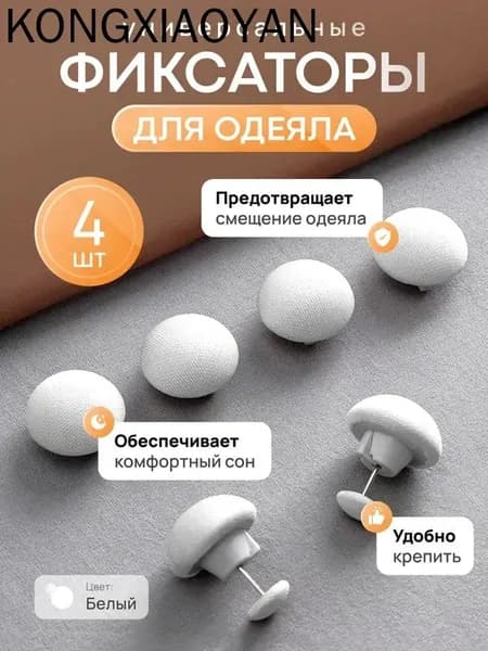 Фиксаторы для одеяла и простыни/ Клипсы зажимы для пододеяльника и простыни/ Держатели для постельного белья, покрывала и штор, 4 шт