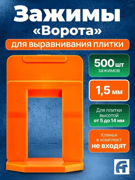 СВП зажим Ворота 1,5 мм, 500 шт
