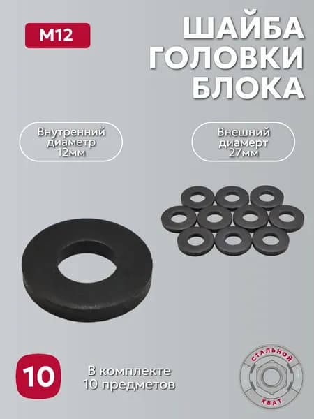 Шайба 12мм головки блока