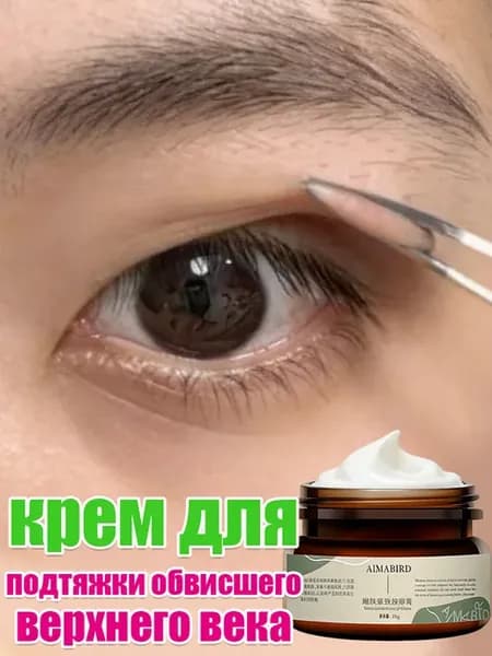 Фирменный крем для подтяжки обвисшего верхнего века