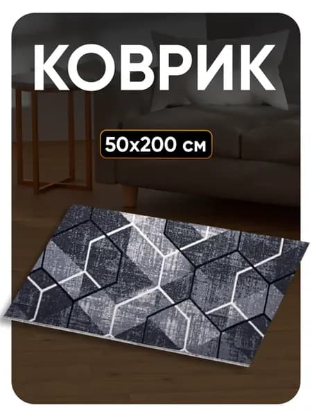 Ковер комнатный 50х200 в спальню
