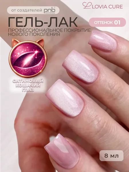 Гель лак кошачий глаз 01