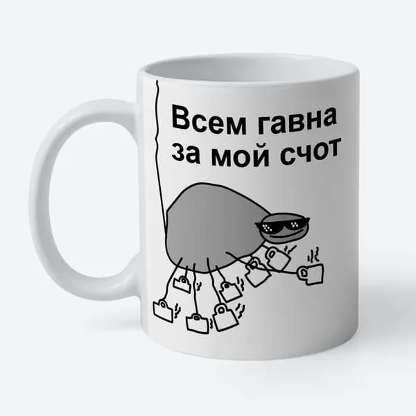 Кружка Masalotti "Всем гавна за мой счот, мем паук"