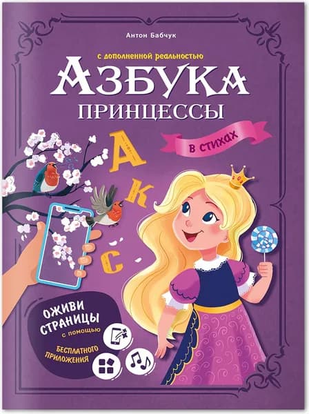 Азбука принцессы ГеоДом, с дополненной реальностью, 32 страницы