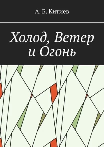 Холод, Ветер иОгонь | Китиев Ахмед | Электронная книга