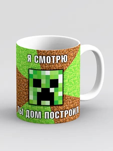 Кружка "Крипер. Майнкрафт. Я смотрю, ты дом построил"