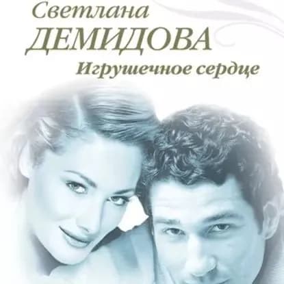 Игрушечное сердце | Демидова Светлана | Электронная аудиокнига