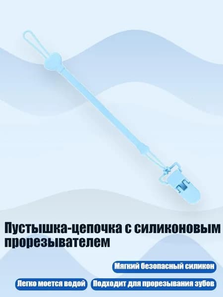 Пустышка-цепочка с силиконовым прорезывателем, Синий