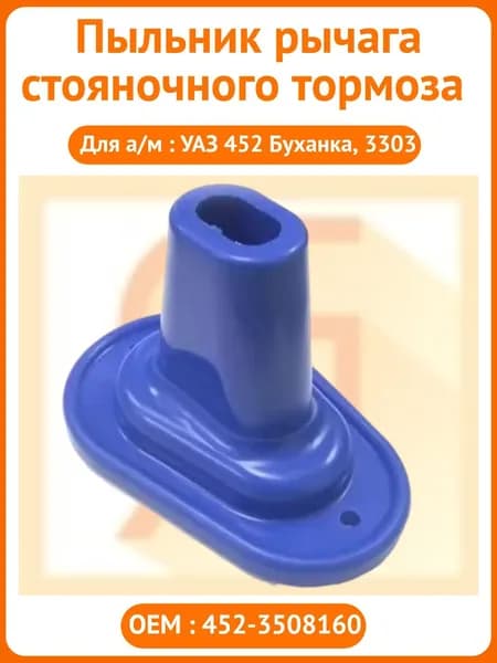 Пыльник рычага стояночного тормоза для УАЗ 452 Буханка, 3303 и их модификаций (ТЭП)