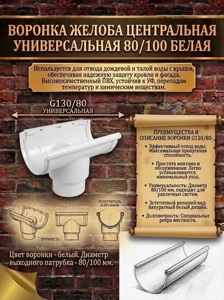Воронка желоба центральная универсальная 80/100 с упл. Белая