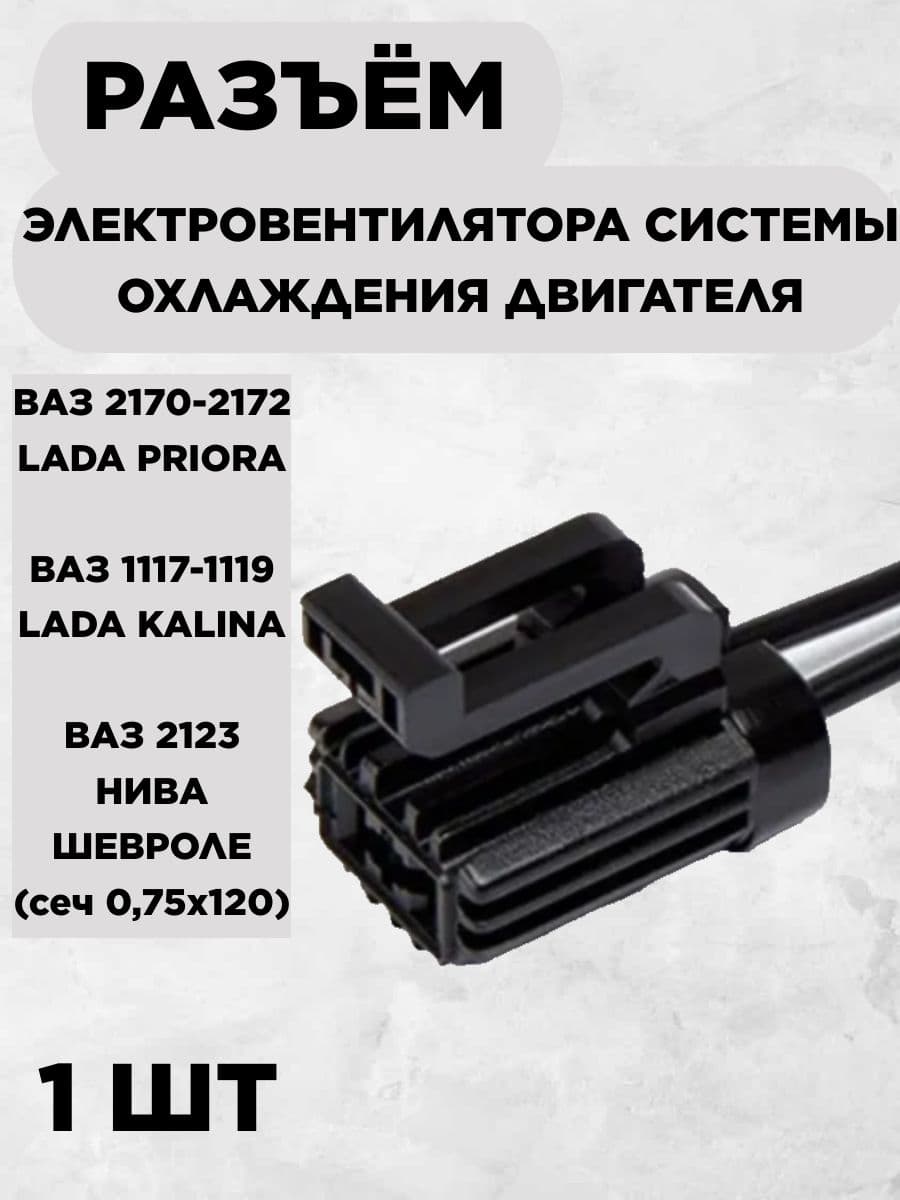 Разъем (колодка, фишка) вентилятора охлаждения, мотора вентилятора совместим с Лада (ВАЗ) Калина, Приора, 2123 Шевроле Нива