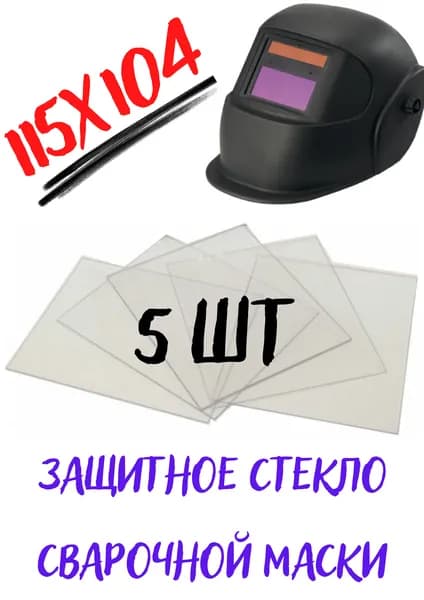Стекло покровное 115 х104 для защиты маски сварщика из поликарбоната 0.8 мм ; для защиты светофильтра сварочной маски ; комплект 5 штук