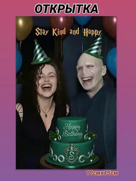 Открытка с Днём Рождения. Волан де Морт и Беллатриса Лестрейндж Happy Birthday!