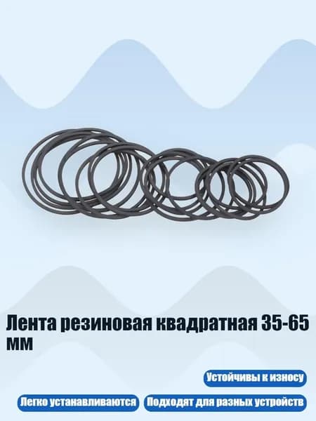 Лента резиновая квадратная 35-65 мм