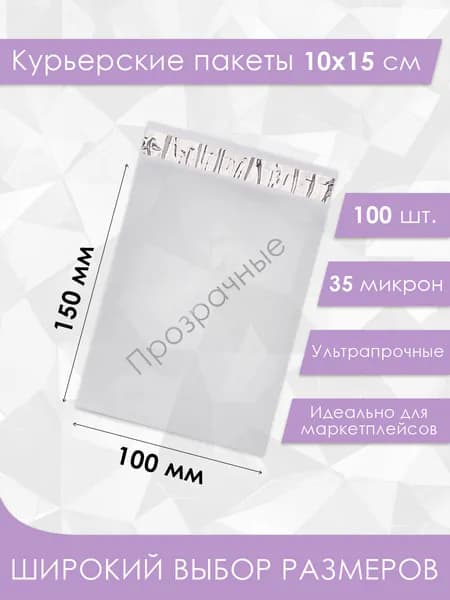 Курьерский упаковочный сейф пакет 100х150 мм, с клеевым клапаном, 35 мкм, 100 штук прозрачный