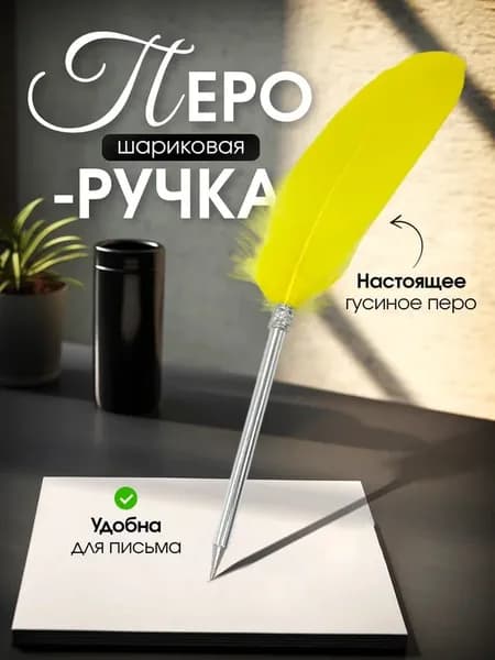 Гусиное перо-ручка со стержнем желтое