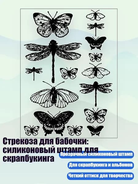 Стрекоза для бабочки: силиконовый штамп для скрапбукинга, красный