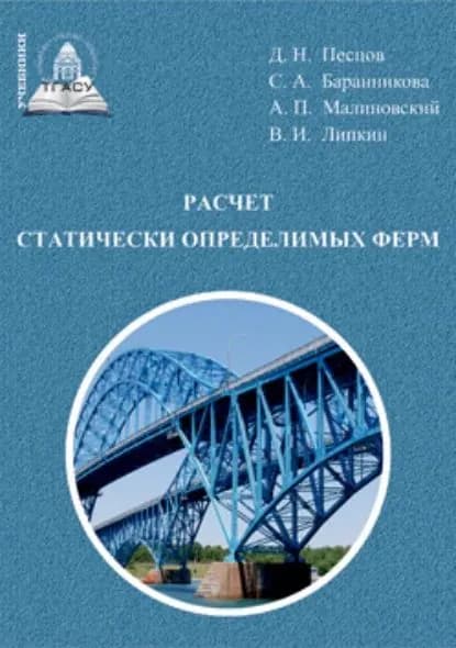 Расчет статически определимых ферм | Баранникова Светлана Александровна, Песцов Дмитрий Николаевич | Электронная книга