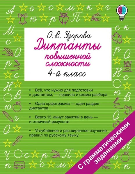 Книга Диктанты повышенной сложности. 4 класс