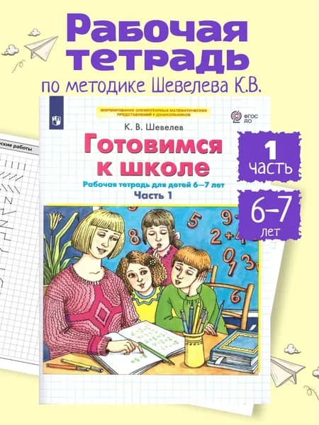 Готовимся к школе 6-7 лет. Рабочая тетрадь. Часть 1 | Шевелев Константин Валерьевич