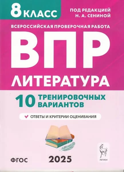 ВПР 2025 Литература 8 класс. 10 тренировочных вариантов (под ред. Сениной Н.А.)