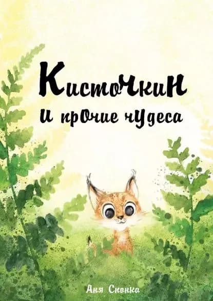 Кисточкин ипрочие чудеса | Спонка Аня | Электронная книга