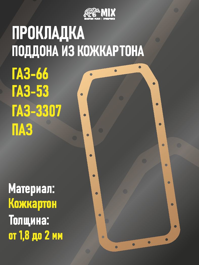 Прокладка поддона ГАЗ-66, 53, 3307, ПАЗ, кожкартон.