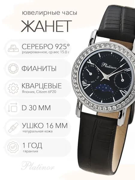 Женские серебряные часы Platinor Жанет с фианитами с лунным календарем, арт. 97706.516
