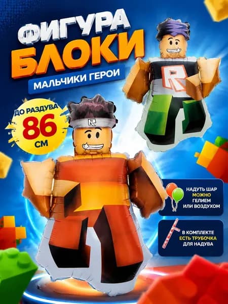 Фольгированный шар фигура "Блоки, Мальчики Герои"
