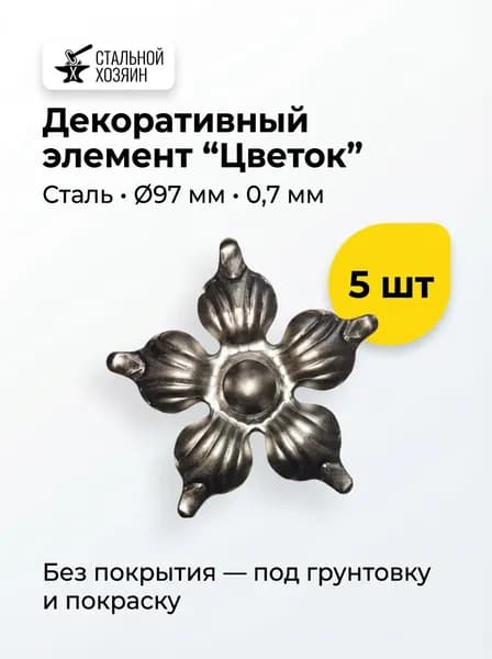 Цветок кованый 97 мм - 5 шт