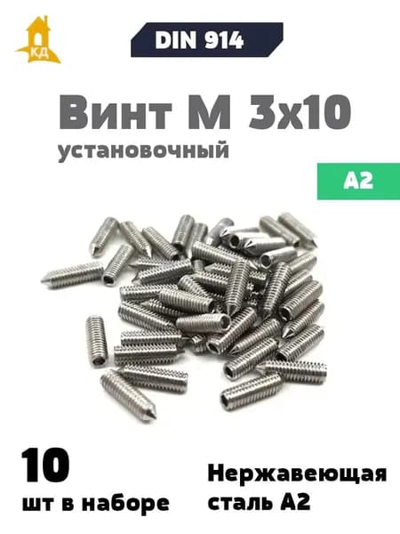 Винт установочный М 3х10 из нержавеющей стали А2, DIN 914, 10 шт.