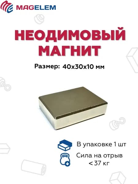 Неодимовый магнит 40мм*30мм*10мм