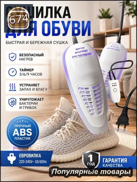 Сушилка для обуви