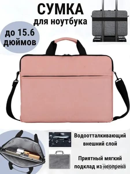 Сумка для компьютера
