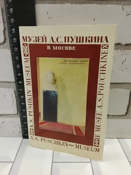 Канцелярия антикварная винтажная Набор из 16 открыток Музей Пушкина в Москве Год выпуска 1968