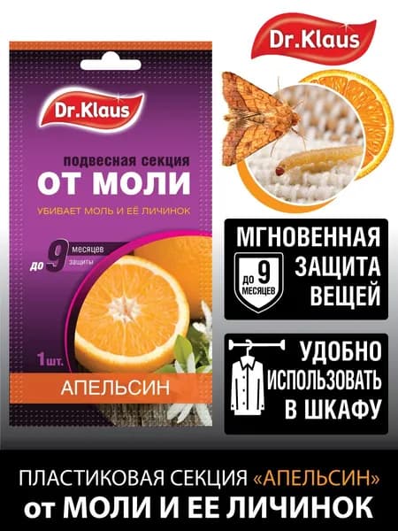 Секция подвесная от моли в шкаф, аромат апельсина, антимоль, картонная подвеска для защиты от моли, 1 шт