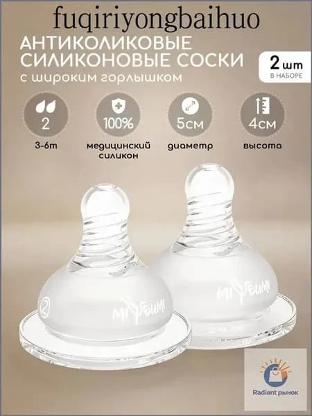 Премиумкласса силиконовая соска Miyoumi, 2 штуки, для бутылочек, антиколиковая, гипоаллергенная, используется для малышей 36 месяцев