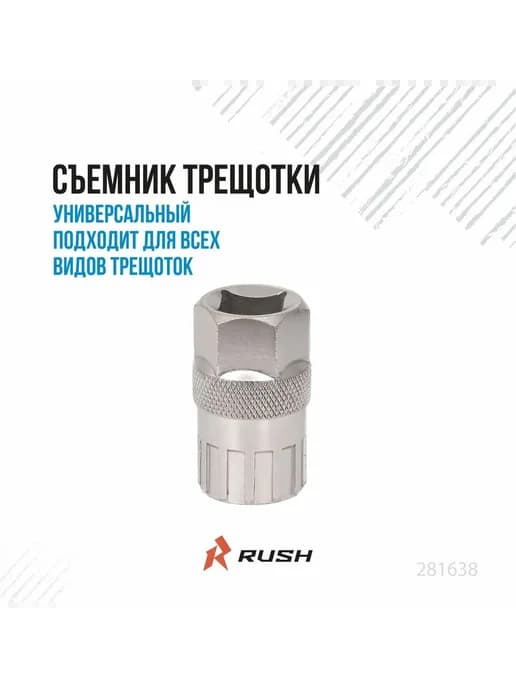 Съемник трещотки велосипедный RUSH HOUR KT712
