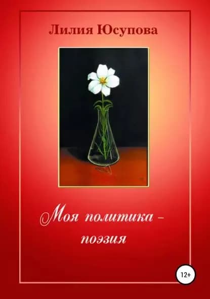 Моя политика поэзия | Юсупова Лилия | Электронная книга