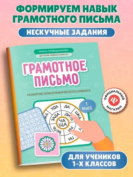 Грамотное письмо 1 класс Нейропсихологические игры