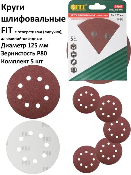 Круги шлифовальные 5 шт 125 мм P80 8 отверстий FIT на липучке