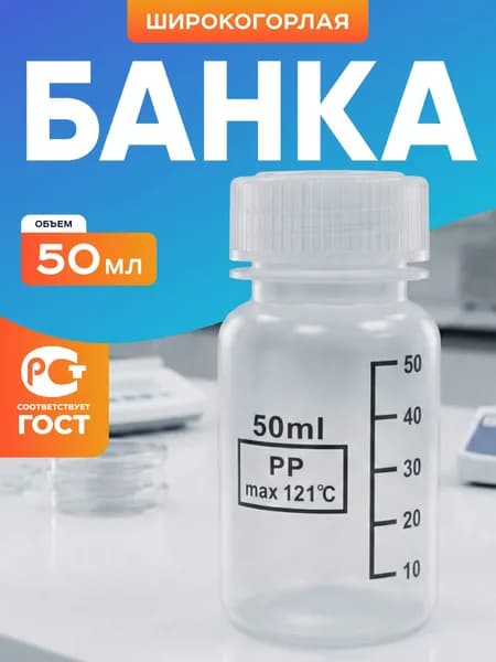 Банка 50 мл широкогорлая для реактивов с делениями п/п