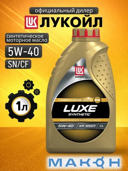 ЛУКОЙЛ (LUKOIL) ЛУКОЙЛ LUXE 5W40 SN CF 5W-40 Масло моторное, Синтетическое, 1 л