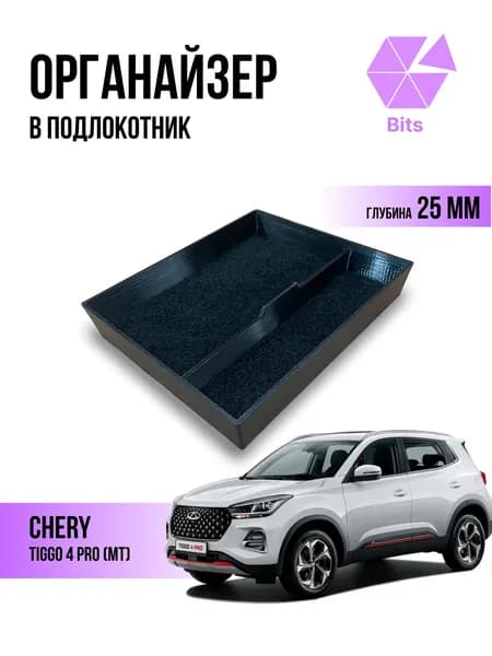 Органайзер в подлокотник Chery Tiggo 4 Pro (дорестайлинг)