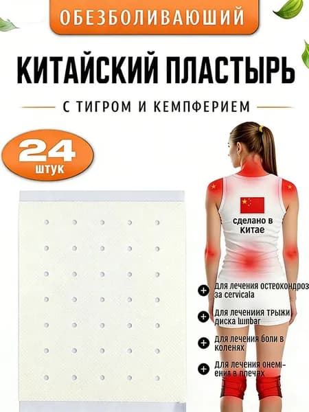 Пластырь для снятия боли в суставах, мышцах и спине